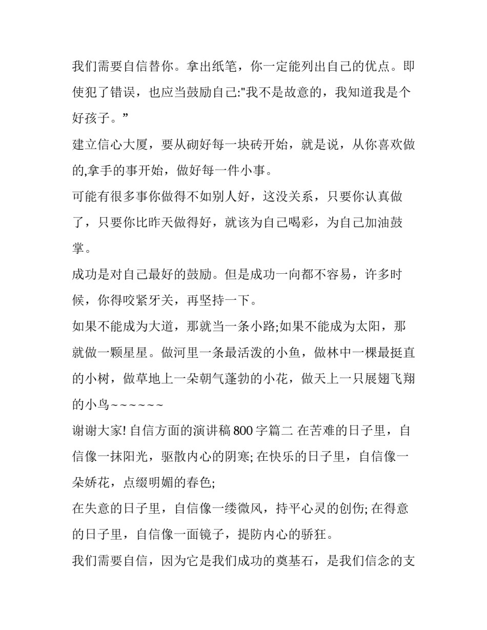 2023年自信方面的演讲稿800字(三篇)_第3页