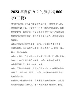 2023年自信方面的演讲稿800字(三篇)