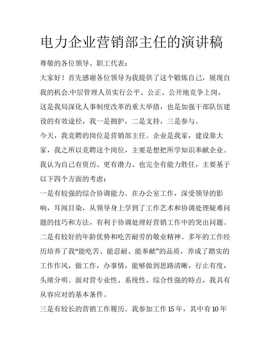 电力企业营销部主任的演讲稿_第1页