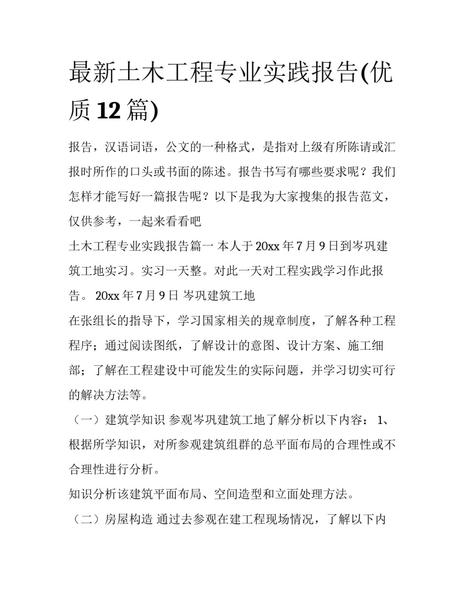 最新土木工程专业实践报告(优质12篇)_第1页