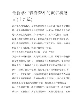 最新学生青春奋斗的演讲稿题目(十九篇)