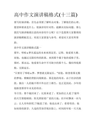 高中作文演讲稿格式(十三篇)
