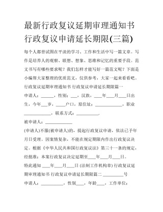 最新行政复议延期审理通知书 行政复议申请延长期限(三篇)