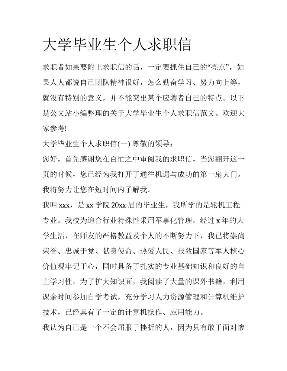 大学毕业生个人求职信_第1页