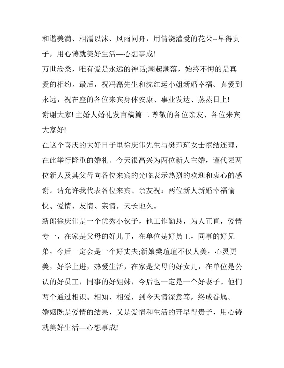 主婚人婚礼发言稿(十二篇)_第2页