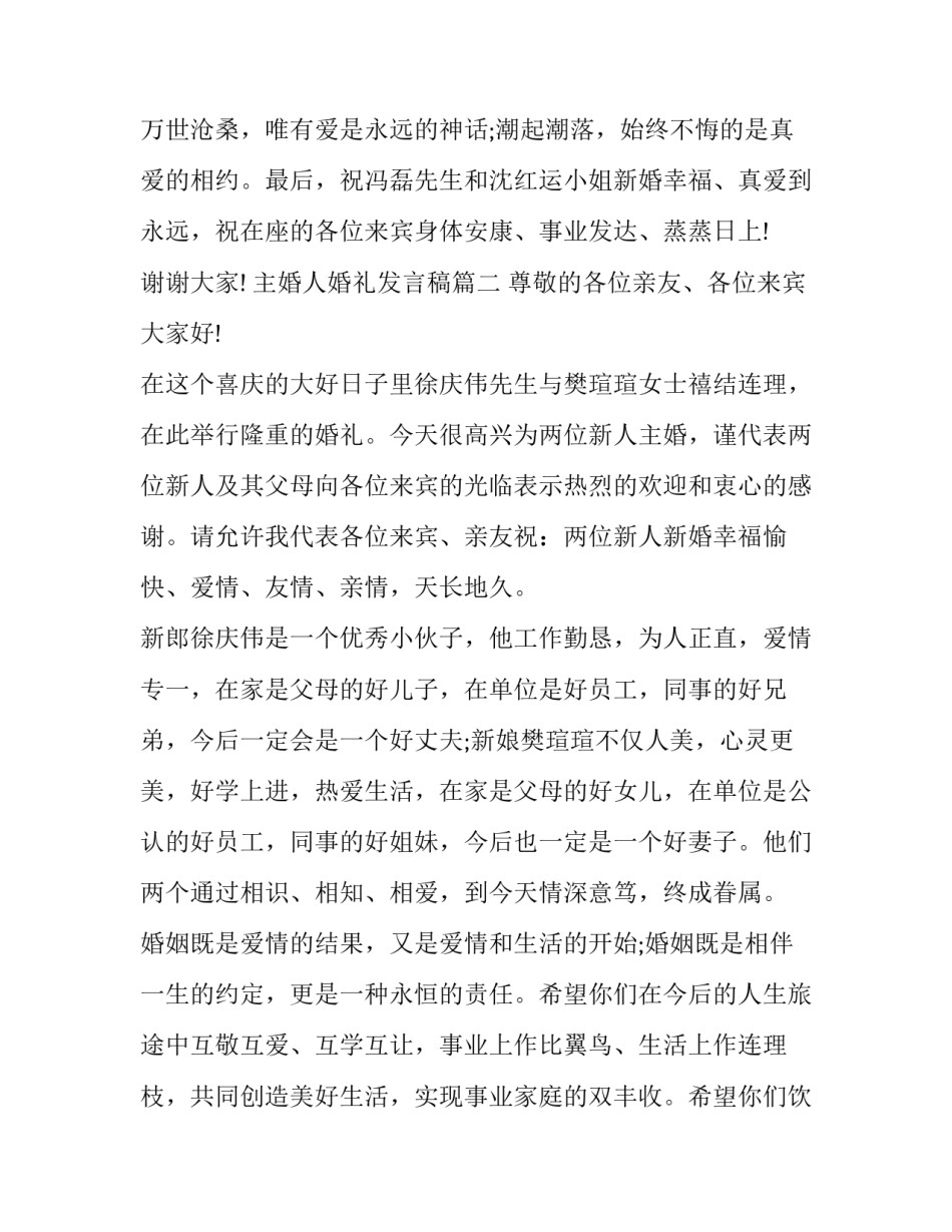 主婚人婚礼发言稿(十二篇)_第3页