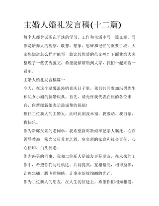 主婚人婚礼发言稿(十二篇)