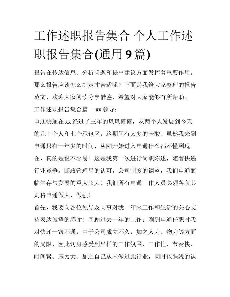 工作述职报告集合 个人工作述职报告集合(通用9篇)_第1页