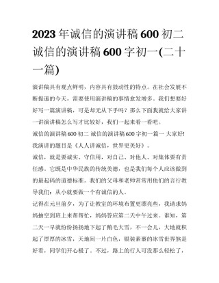 2023年诚信的演讲稿600初二 诚信的演讲稿600字初一(二十一篇)
