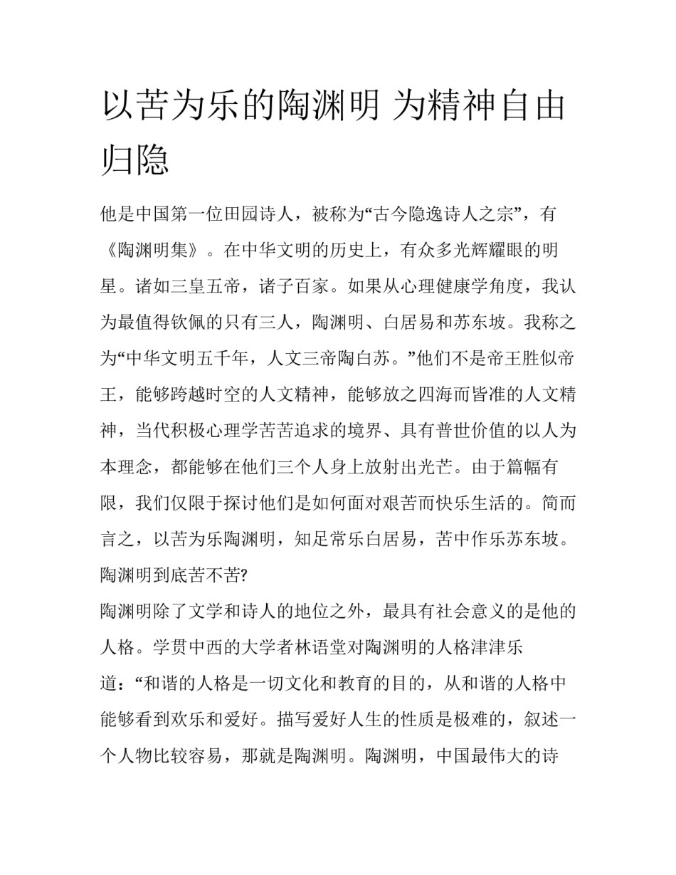 以苦为乐的陶渊明 为精神自由归隐_第1页