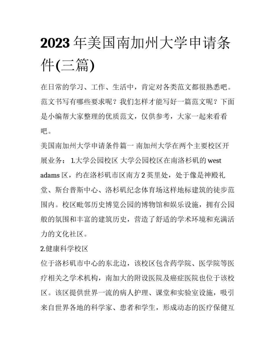 2023年美国南加州大学申请条件(三篇)_第1页
