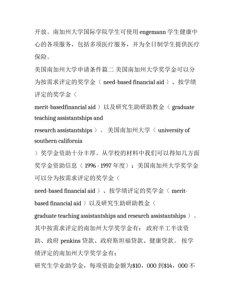2023年美国南加州大学申请条件(三篇)_第3页