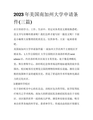 2023年美国南加州大学申请条件(三篇)
