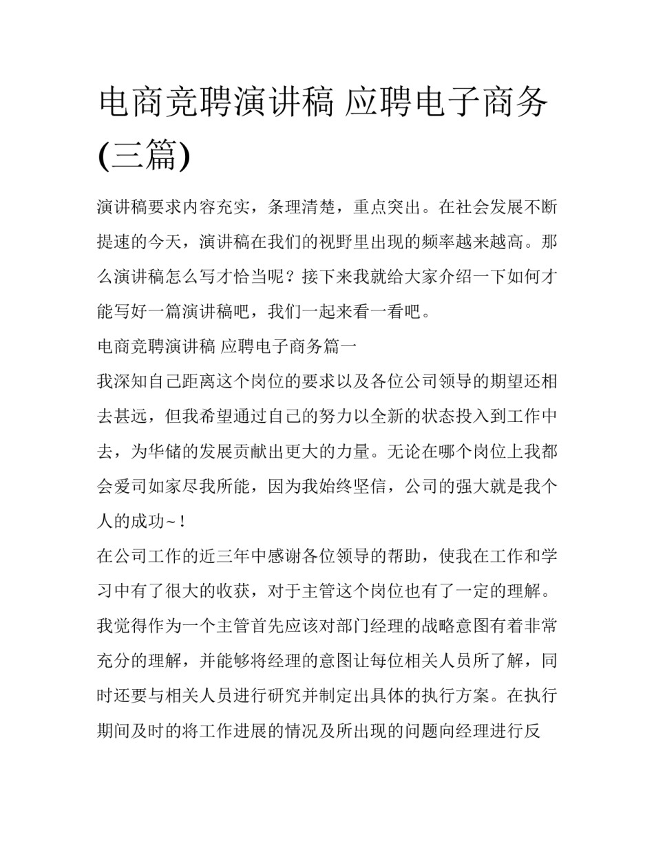 电商竞聘演讲稿 应聘电子商务(三篇)_第1页