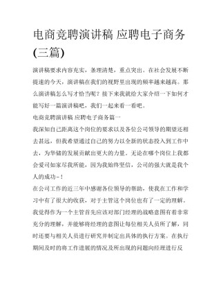电商竞聘演讲稿 应聘电子商务(三篇)