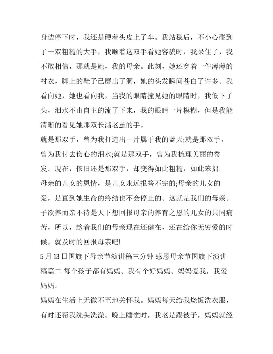 5月13日国旗下母亲节演讲稿三分钟 感恩母亲节国旗下演讲稿(12篇)_第2页