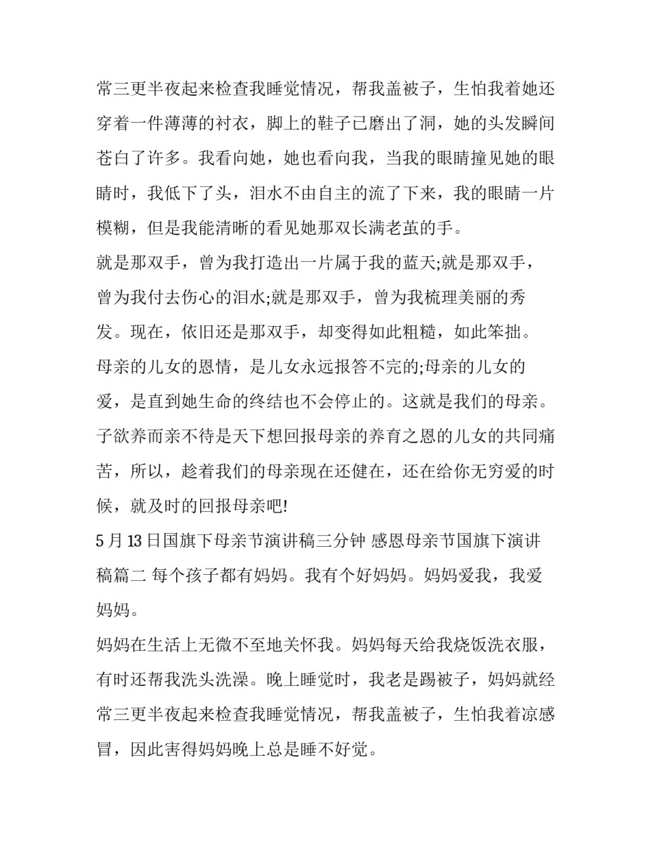 5月13日国旗下母亲节演讲稿三分钟 感恩母亲节国旗下演讲稿(12篇)_第3页
