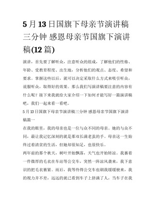5月13日国旗下母亲节演讲稿三分钟 感恩母亲节国旗下演讲稿(12篇)