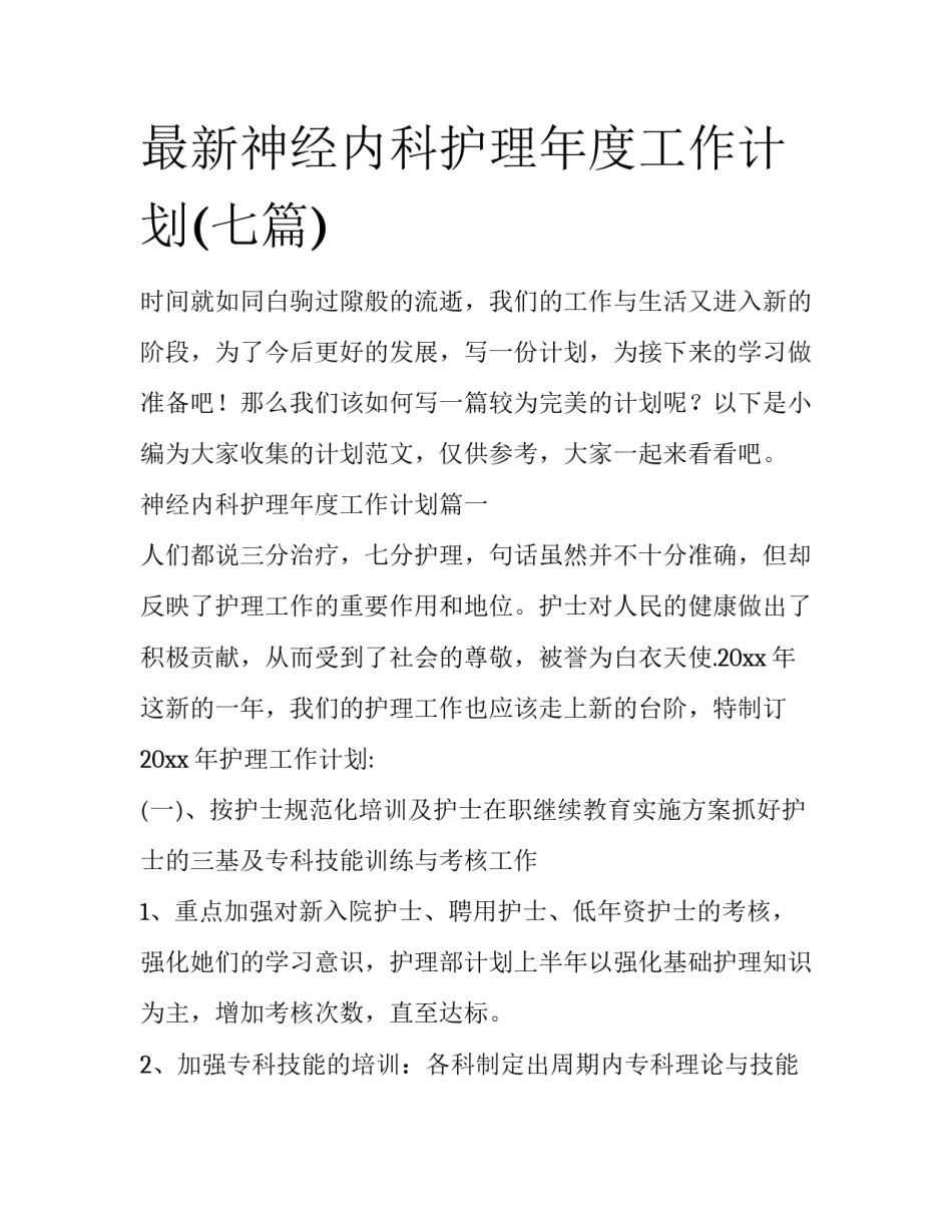 最新神经内科护理年度工作计划(七篇)_第1页