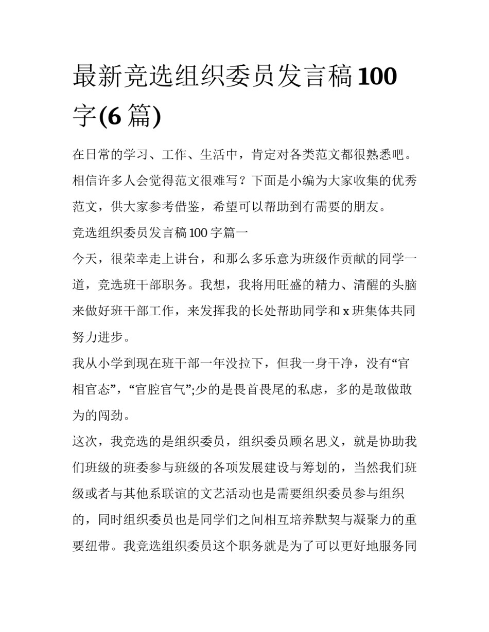 最新竞选组织委员发言稿100字(6篇)_第1页