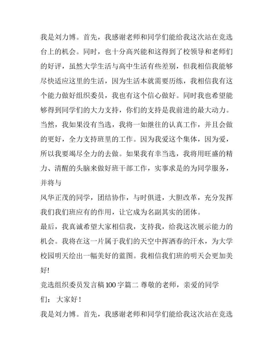 最新竞选组织委员发言稿100字(6篇)_第3页