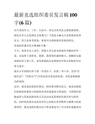 最新竞选组织委员发言稿100字(6篇)