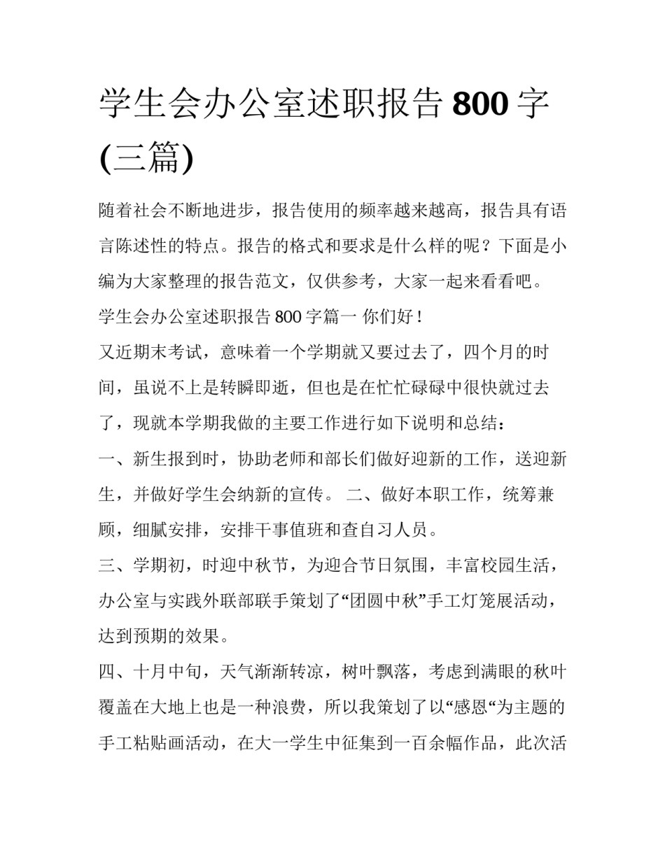 学生会办公室述职报告800字(三篇)_第1页