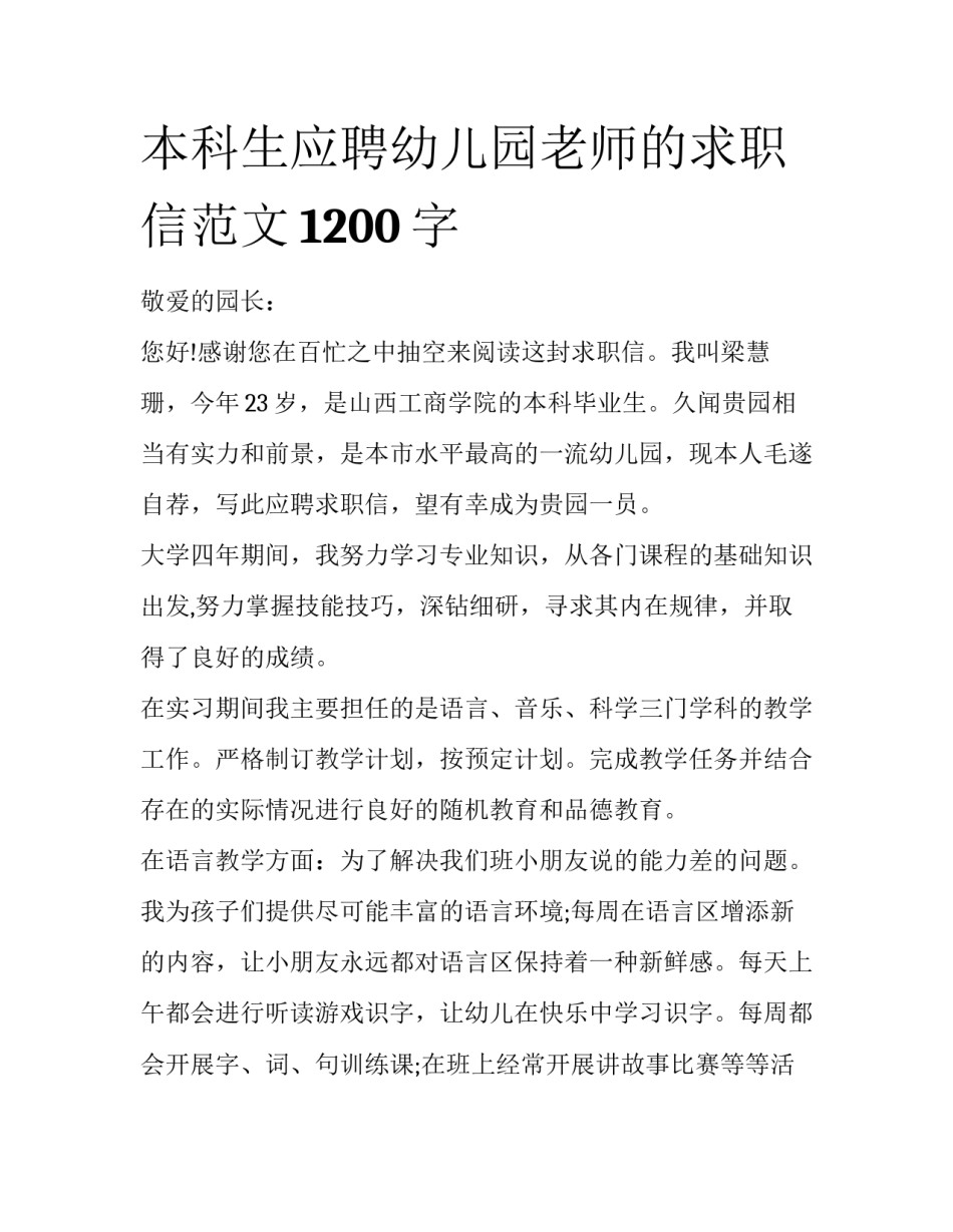 本科生应聘幼儿园老师的求职信范文1200字_第1页