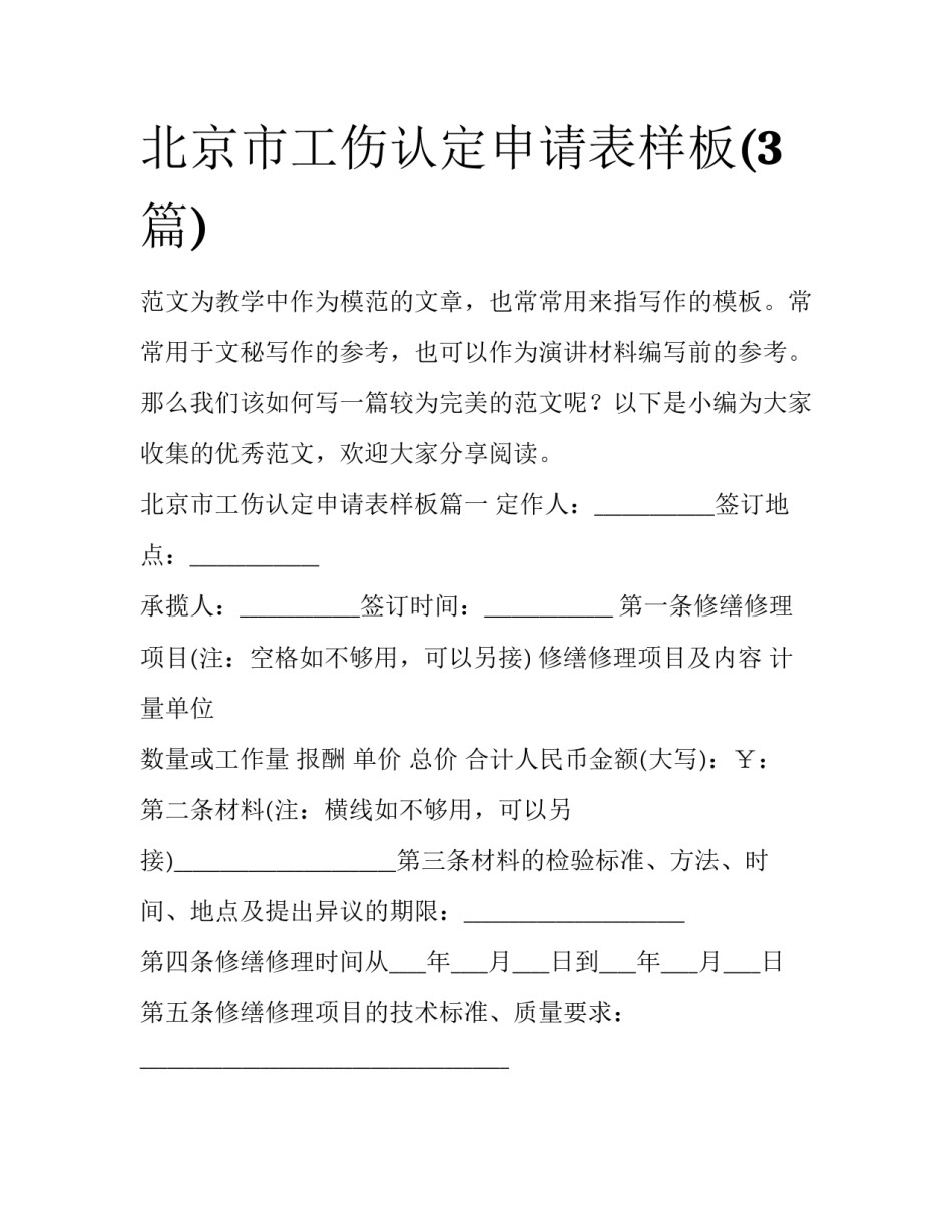 北京市工伤认定申请表样板(3篇)_第1页