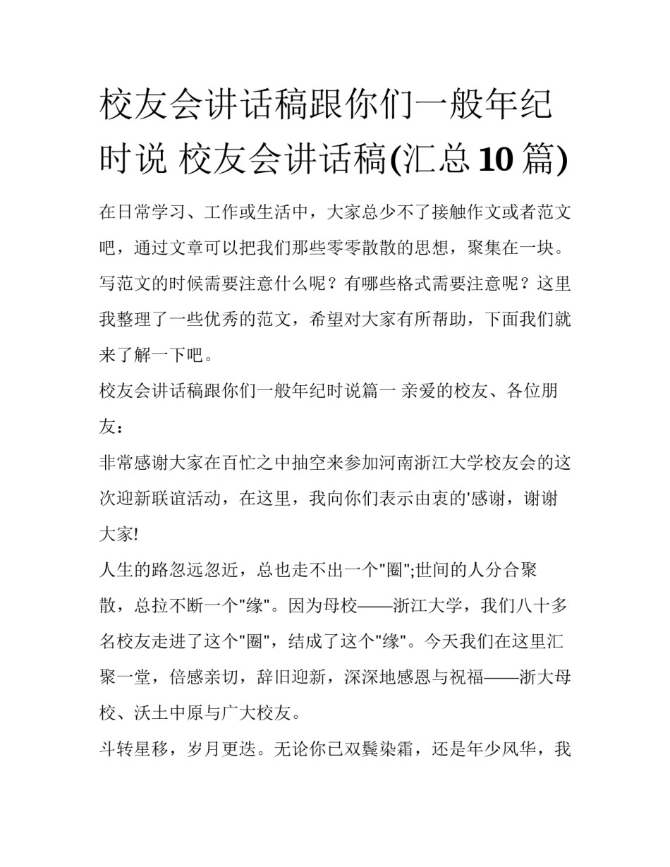 校友会讲话稿跟你们一般年纪时说 校友会讲话稿(汇总10篇)_第1页