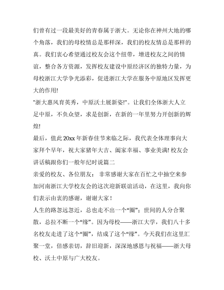 校友会讲话稿跟你们一般年纪时说 校友会讲话稿(汇总10篇)_第2页