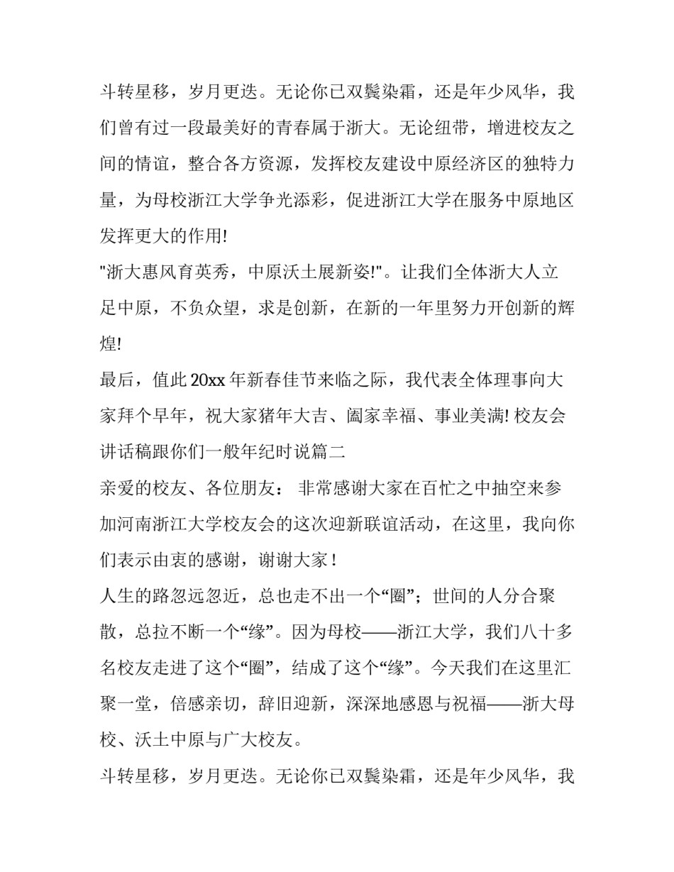 校友会讲话稿跟你们一般年纪时说 校友会讲话稿(汇总10篇)_第3页