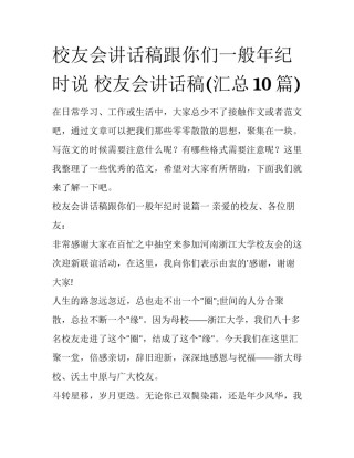 校友会讲话稿跟你们一般年纪时说 校友会讲话稿(汇总10篇)