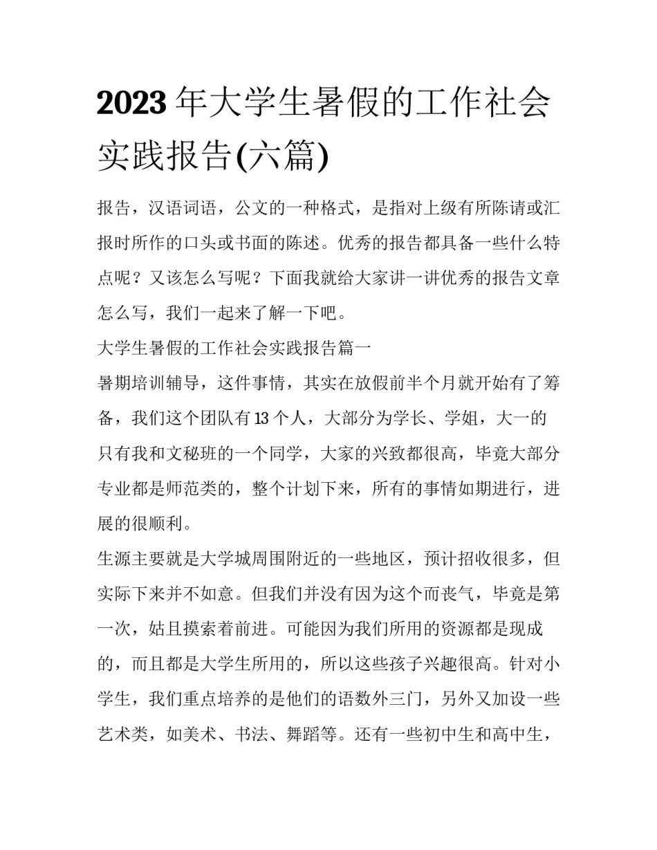 2023年大学生暑假的工作社会实践报告(六篇)_第1页