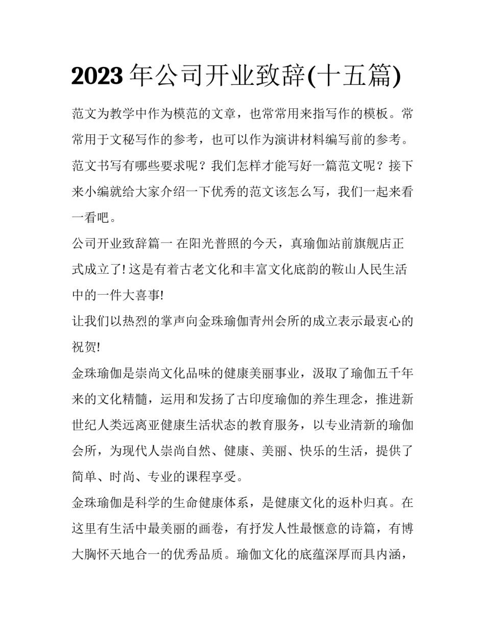 2023年公司开业致辞(十五篇)_第1页