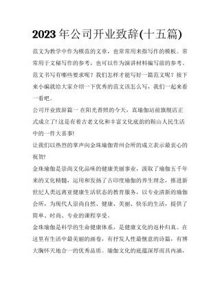 2023年公司开业致辞(十五篇)