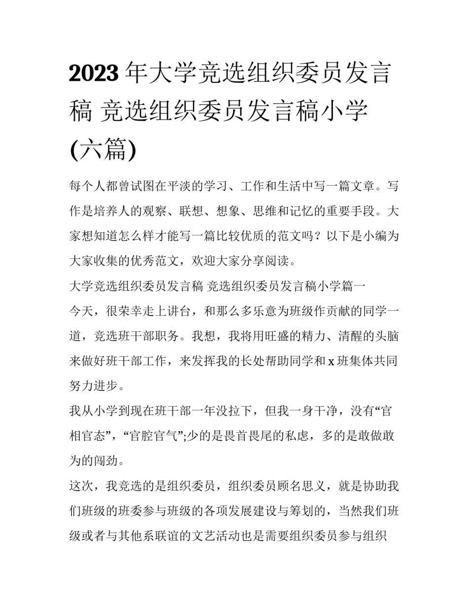2023年大学竞选组织委员发言稿 竞选组织委员发言稿小学(六篇)_第1页