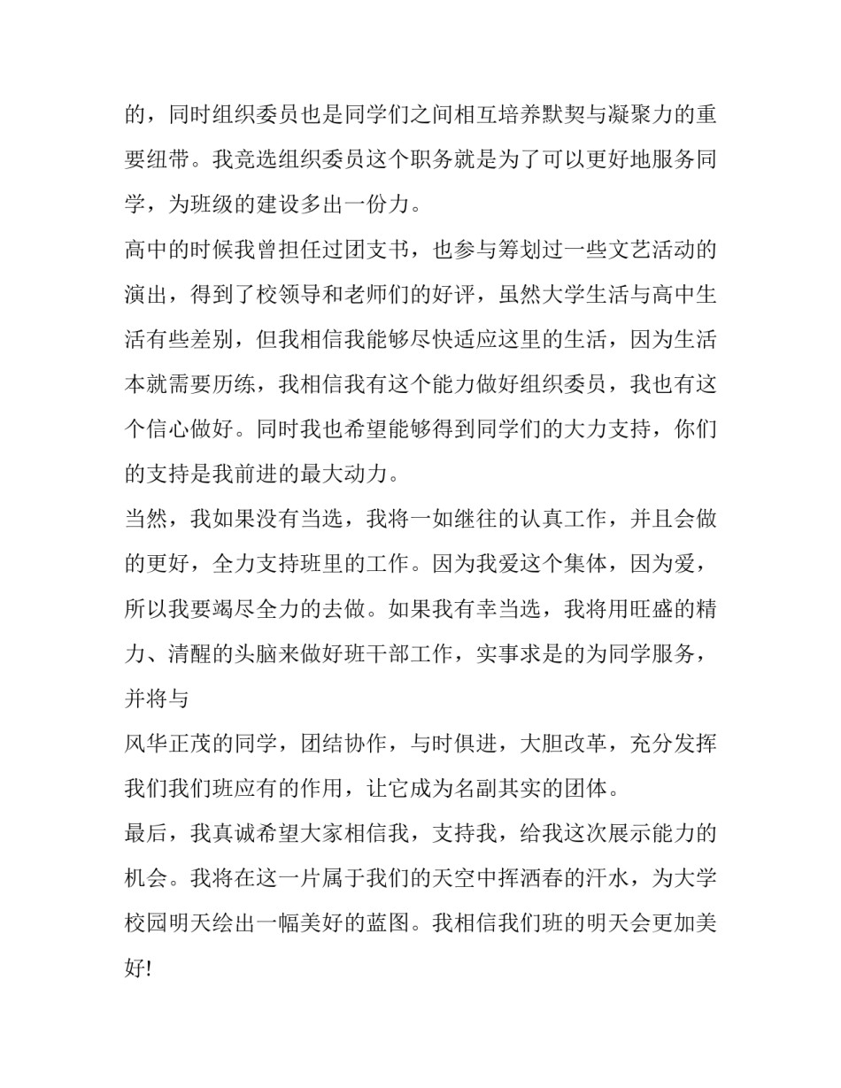 2023年大学竞选组织委员发言稿 竞选组织委员发言稿小学(六篇)_第2页