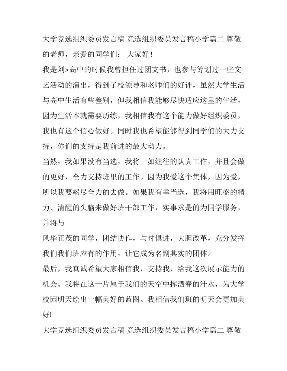 2023年大学竞选组织委员发言稿 竞选组织委员发言稿小学(六篇)_第3页