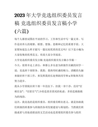 2023年大学竞选组织委员发言稿 竞选组织委员发言稿小学(六篇)
