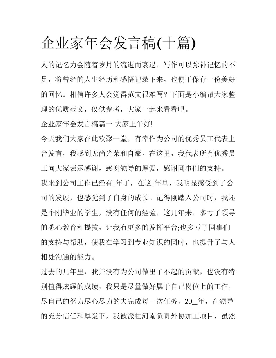 企业家年会发言稿(十篇)_第1页