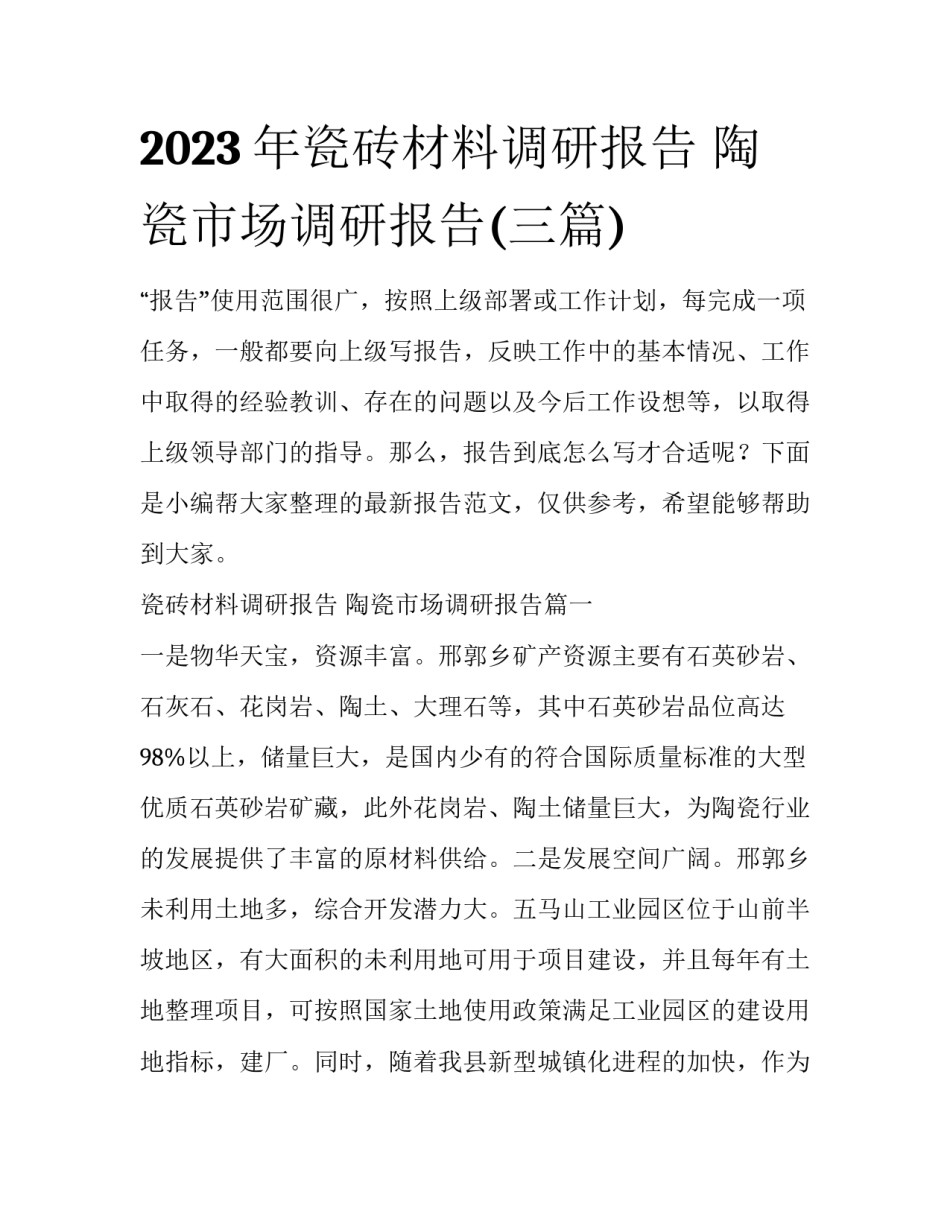 2023年瓷砖材料调研报告 陶瓷市场调研报告(三篇)_第1页