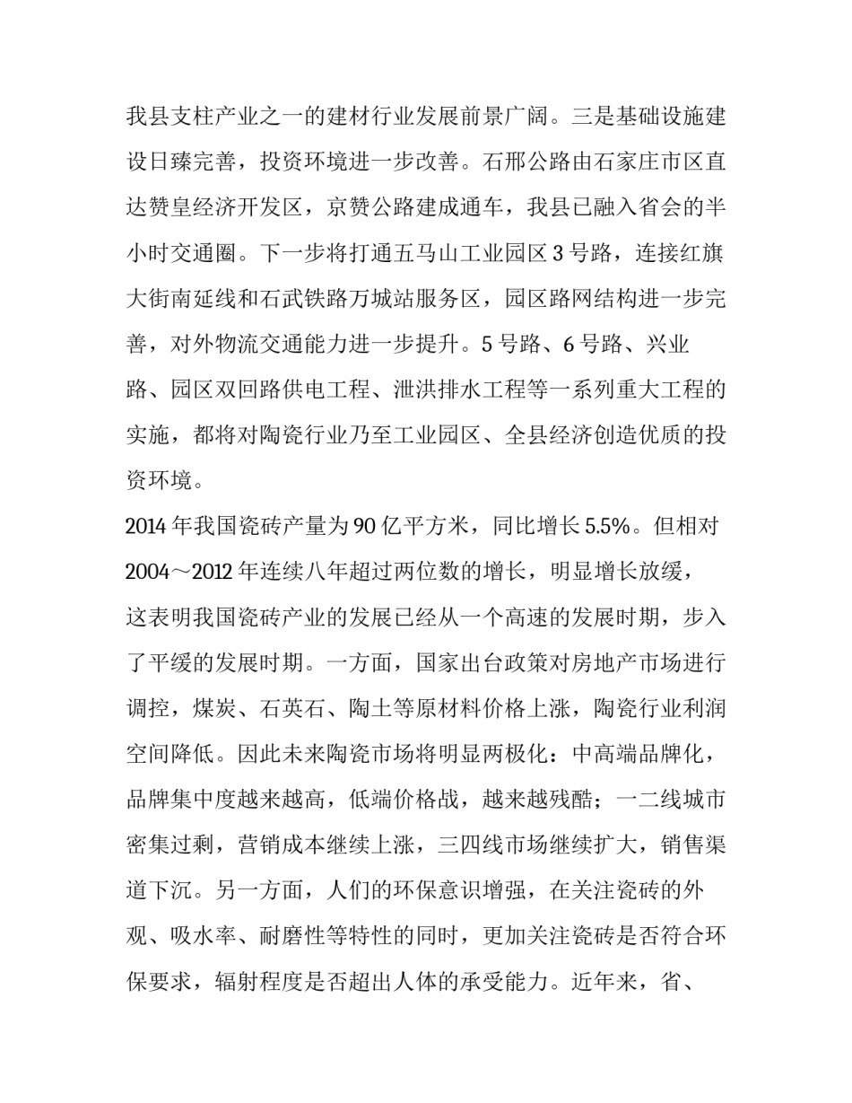 2023年瓷砖材料调研报告 陶瓷市场调研报告(三篇)_第2页
