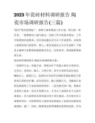 2023年瓷砖材料调研报告 陶瓷市场调研报告(三篇)