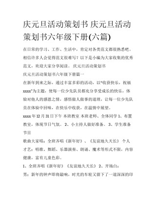 庆元旦活动策划书 庆元旦活动策划书六年级下册(六篇)