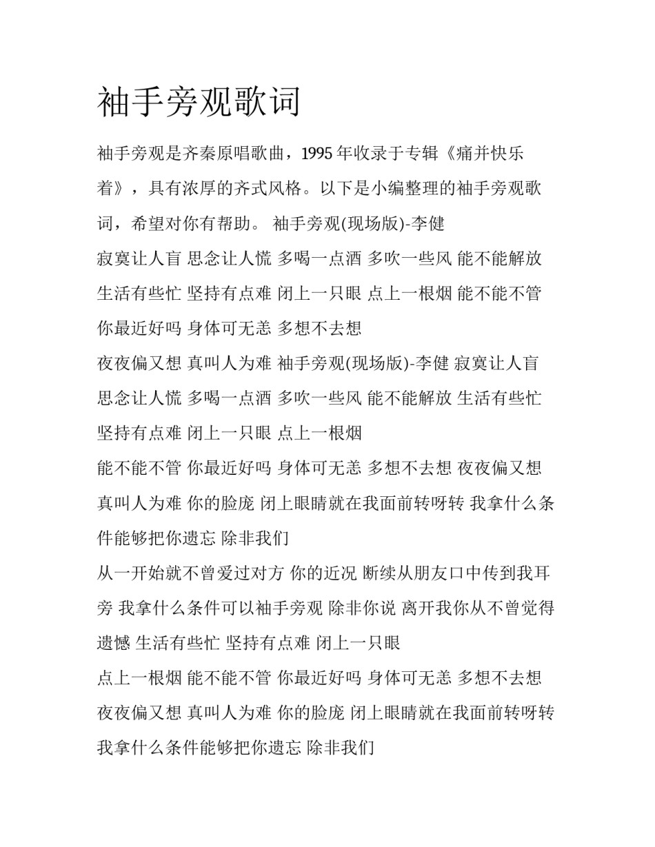 袖手旁观歌词_第1页