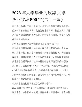 2023年大学毕业的致辞 大学毕业致辞800字(二十一篇)