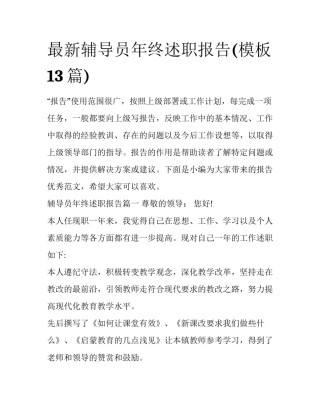 最新辅导员年终述职报告(模板13篇)