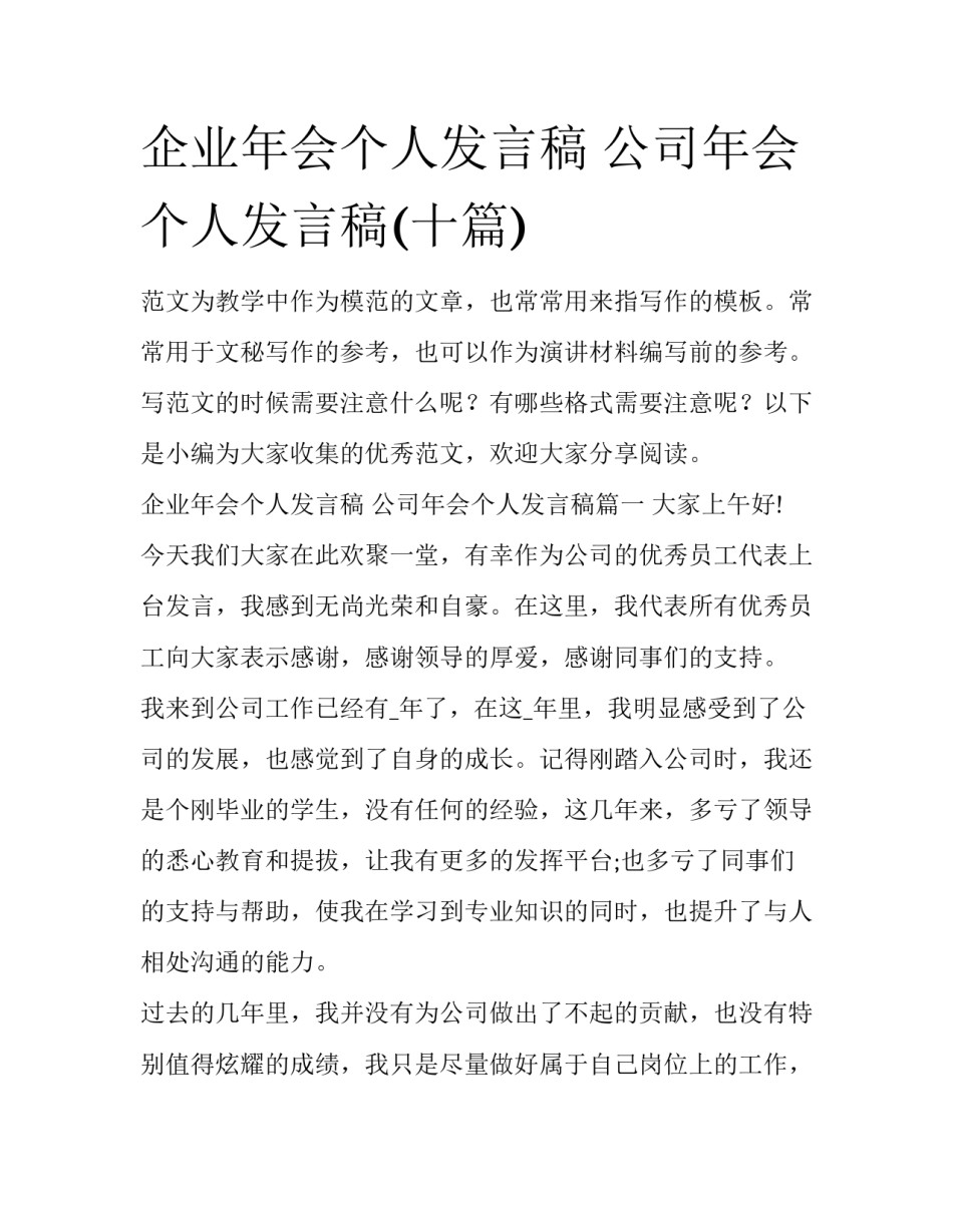企业年会个人发言稿 公司年会个人发言稿(十篇)_第1页