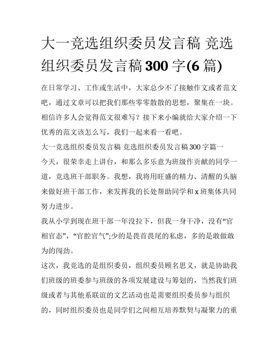 大一竞选组织委员发言稿 竞选组织委员发言稿300字(6篇)_第1页